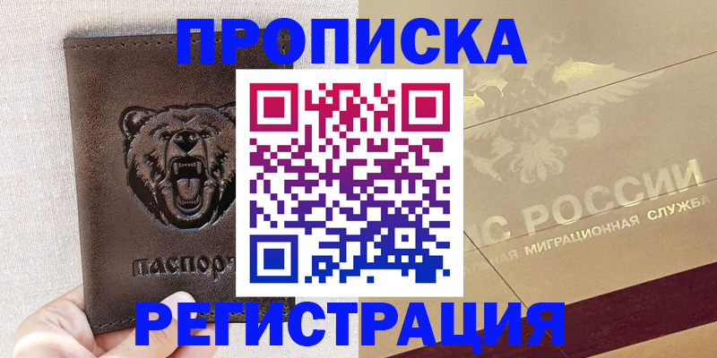 прописка ребенка в Мирном