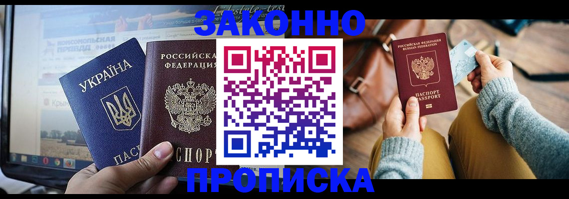прописка паспорт в Мирном
